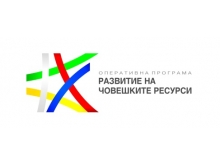 Оперативна програма "Развитие на човешките ресурси"