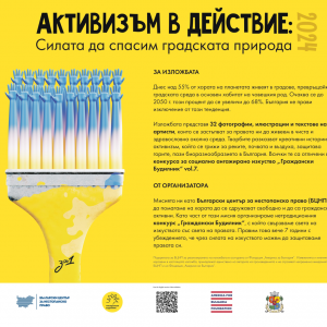 Изложба "Активизъм в действие: Силата да спасим градската природа" 2024