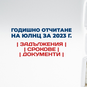 ГОДИШНО ОТЧИТАНЕ НА ЮЛНЦ ЗА 2023 г. – ЗАДЪЛЖЕНИЯ, СРОКОВЕ, ДОКУМЕНТИ