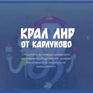 Крал Лир от Карлуково