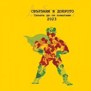 Изложба "Свързани в доброто: Силата да си помагаме взаимно" 2023