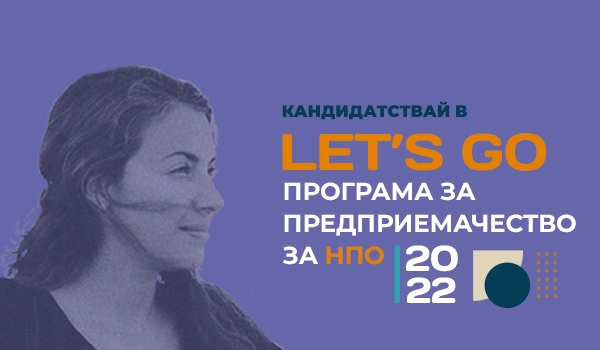 LET’S GO 2022 – Това не е просто бизнес 