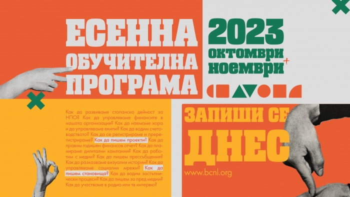 Включи се в ЕСЕННА ОБУЧИТЕЛНА ПРОГРАМА 2023 