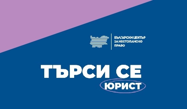БЦНП търси юрист