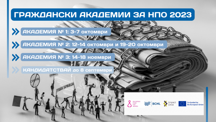 Граждански академии за НПО 2023 - Отключи знанието