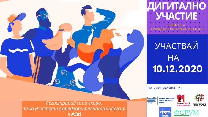ДИГИТАЛНОТО УЧАСТИЕ: Опит и Визия