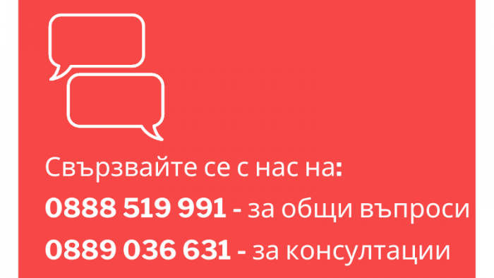 Новите ни телефони за връзка