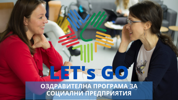 ОЗДРАВИТЕЛНА ПРОГРАМА: LET‘s GO