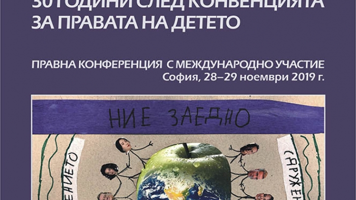 Българското правосъдие за деца 30 години след Конвенцията за правата на детето (сборник с материали, 2019)
