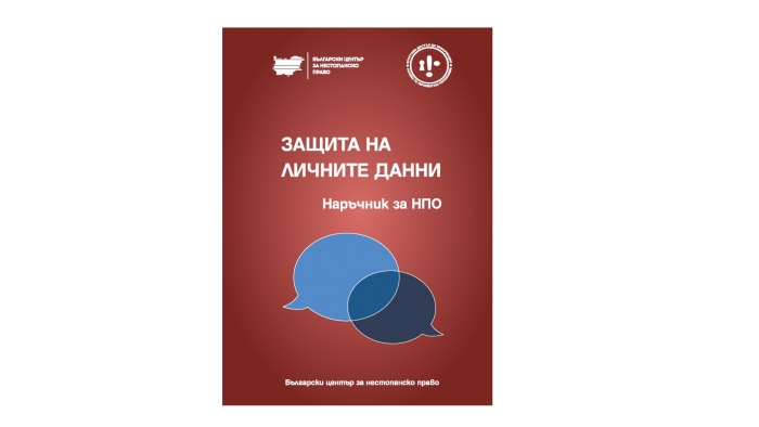 ЗАЩИТА НА ЛИЧНИТЕ ДАННИ 