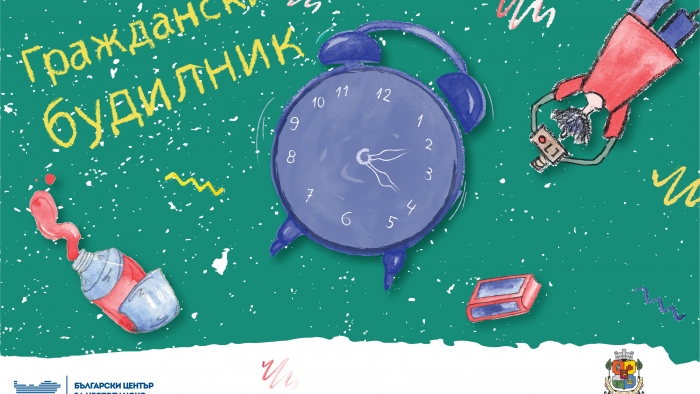 „ГРАЖДАНСКИ БУДИЛНИК – правата през погледа на изкуството“