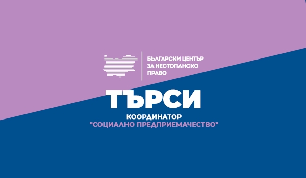 БЦНП търси Координатор "Социално предприемачество"