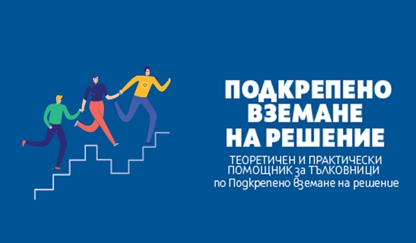 Подкрепено вземане на решение – теоретичен и практически наръчник за тълковници ПВР