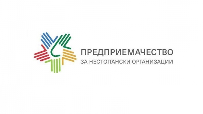 Стартира осмото издание на програмата „Предприемачество за нестопански организации“ 2018 / 2019