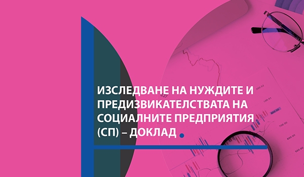 Изследване на нуждите и предизвикателствата на социалните предприятия - доклад