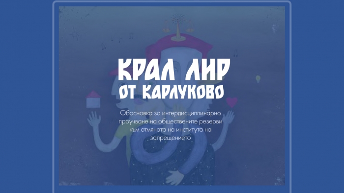 Крал Лир от Карлуково