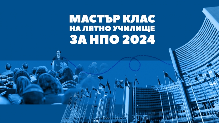 Мастър клас на Лятното училище за НПО 2024
