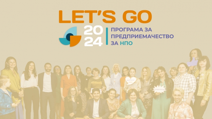 Кандидатствайте в LET’S GO 2024: Програма за предприемачество за НПО