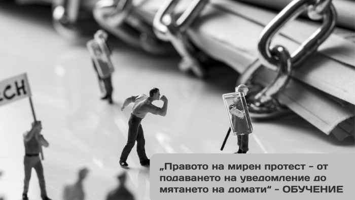 „Правото на мирен протест - от подаването на уведомление до мятането на домати“
