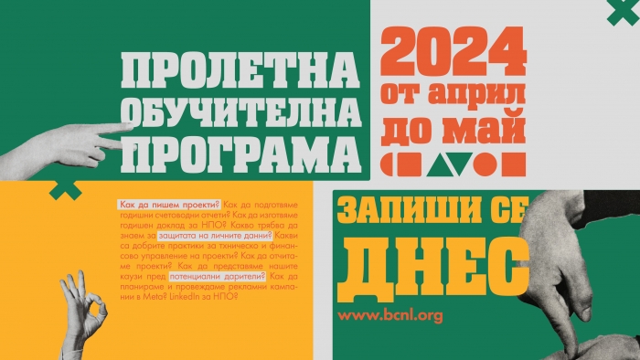 Включете се в Пролетна обучителна програма на БЦНП