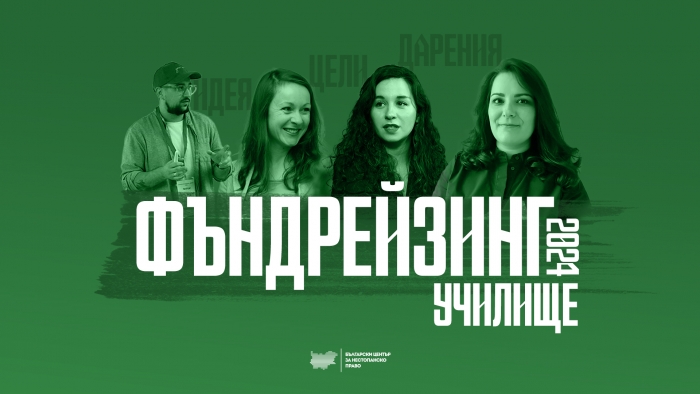 Фъндрейзинг училище за НПО 2024 - обучение за начинаещи във фондонабирането