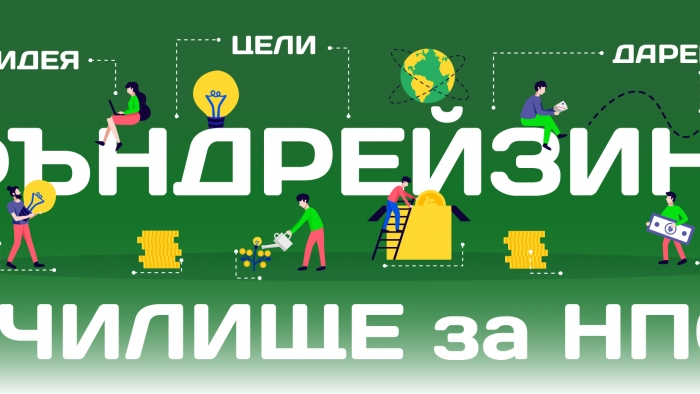 Фъндрейзинг училище за НПО - обучение за ентусиасти