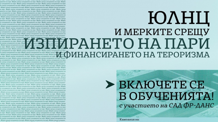 Обучение за изискванията към ЮЛНЦ относно мерките срещу изпиране на пари и финансиране на тероризма