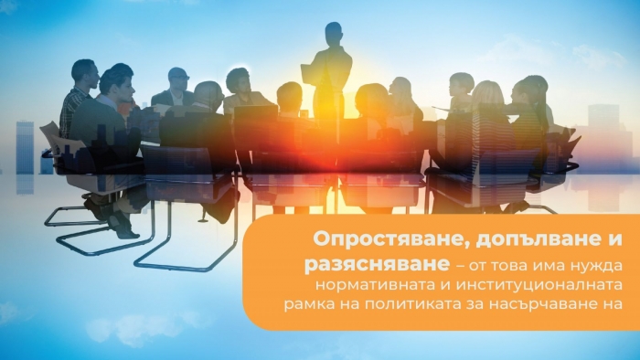 Опростяване, допълване и разясняване – от това има нужда нормативната и институционалната рамка на политиката за насърчаване на социалните предприятия в България
