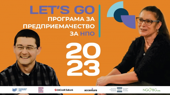 LET’S GO 2023! Това не е просто бизнес