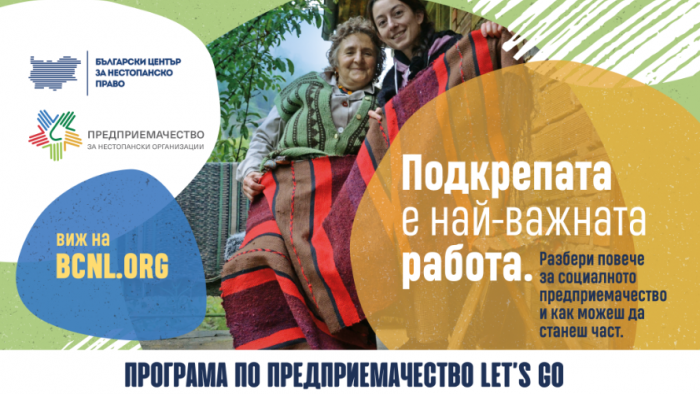LET’S GO 2021 – малкото начало на ГОЛЕМИТЕ ИДЕИ