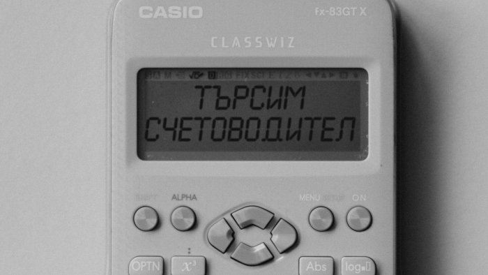 БЦНП търси оперативен счетоводител на непълно работно време
