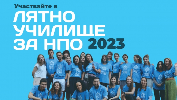 Лятно училище за НПО 2023 – школа за бъдещи граждански лидери