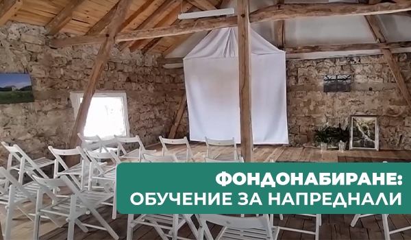 ФОНДОНАБИРАНЕ: Обучение за напреднали